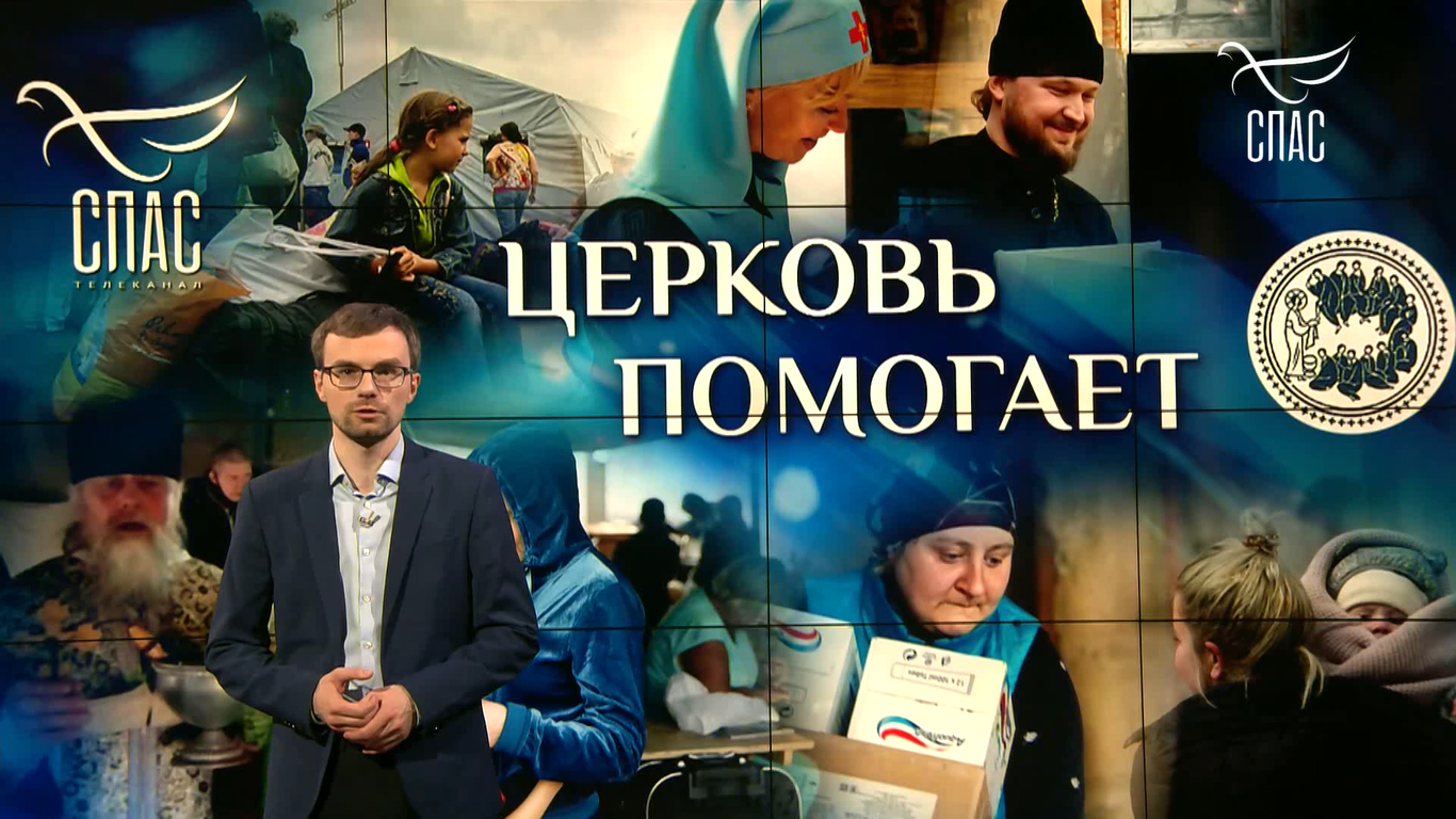 Церковь помогает: жизнь по Евангелию в Санкт-Петербурге - Церковная помощь  беженцам и пострадавшим от военных действий